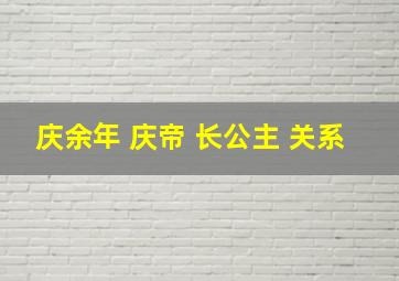 庆余年 庆帝 长公主 关系